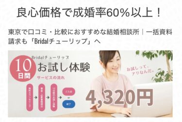 【結婚相談所 東京】結婚相談所Bridalチューリップ