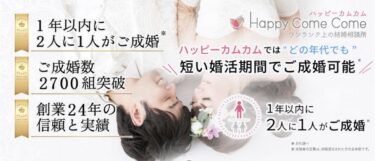 【ルミ子のオススメ婚活】本気で結婚したいなら、東京・恵比寿＆銀座の【ハッピーカムカム】が頼れるで！